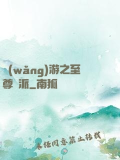 網(wǎng)游之至尊門派