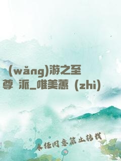 網(wǎng)游之至尊門派