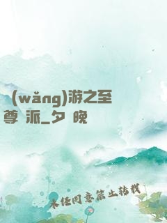 網(wǎng)游之至尊門派