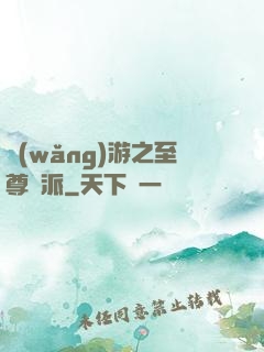 網(wǎng)游之至尊門派