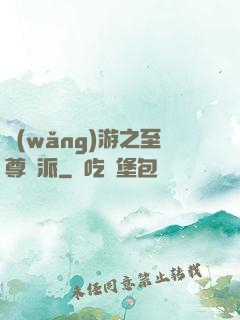 網(wǎng)游之至尊門派
