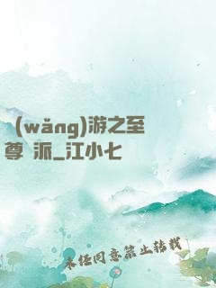 網(wǎng)游之至尊門派