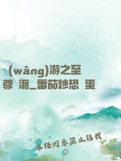 網(wǎng)游之至尊門派