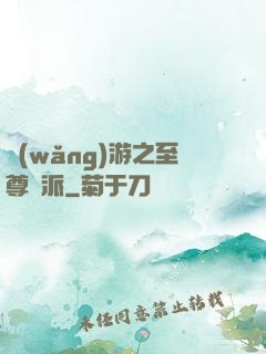 網(wǎng)游之至尊門派