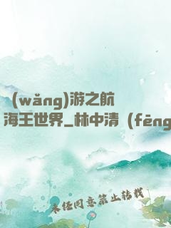 網(wǎng)游之航海王世界