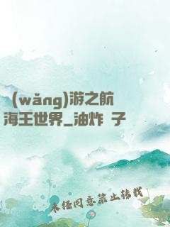 網(wǎng)游之航海王世界