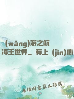 網(wǎng)游之航海王世界
