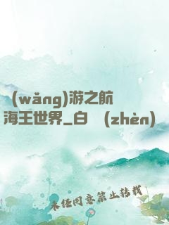 網(wǎng)游之航海王世界