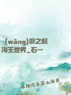 網(wǎng)游之航海王世界