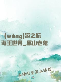 網(wǎng)游之航海王世界