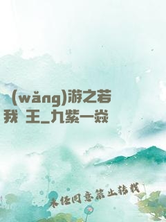網(wǎng)游之若我為王