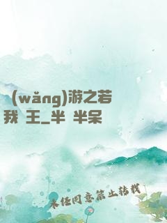 網(wǎng)游之若我為王
