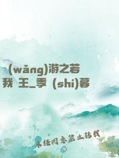 網(wǎng)游之若我為王