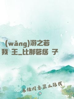 網(wǎng)游之若我為王