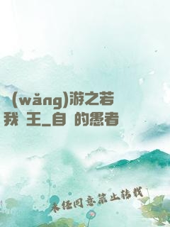 網(wǎng)游之若我為王