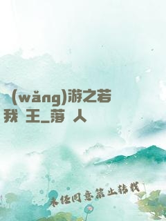 網(wǎng)游之若我為王