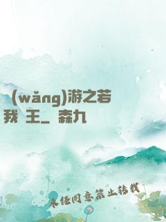 網(wǎng)游之若我為王