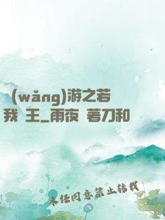網(wǎng)游之若我為王