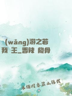 網(wǎng)游之若我為王