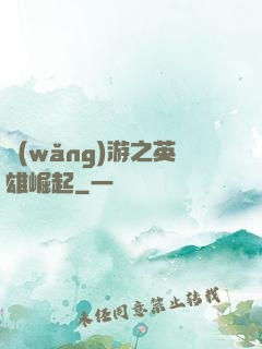 網(wǎng)游之英雄崛起