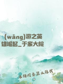 網(wǎng)游之英雄崛起