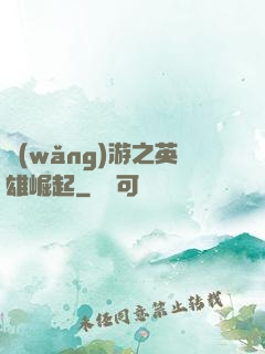 網(wǎng)游之英雄崛起