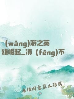 網(wǎng)游之英雄崛起