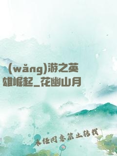網(wǎng)游之英雄崛起