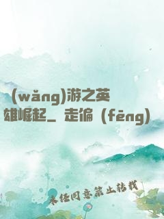 網(wǎng)游之英雄崛起