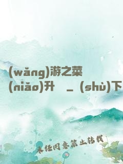網(wǎng)游之菜鳥(niǎo)升職記