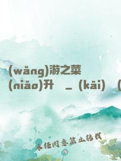 網(wǎng)游之菜鳥(niǎo)升職記