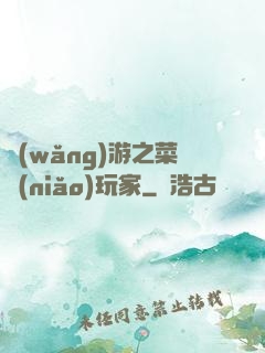 網(wǎng)游之菜鳥(niǎo)玩家