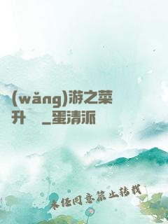 網(wǎng)游之菜鳥升職記
