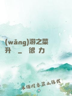 網(wǎng)游之菜鳥升職記