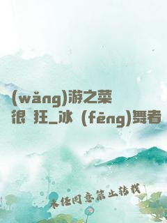網(wǎng)游之菜鳥很瘋狂