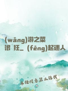 網(wǎng)游之菜鳥很瘋狂