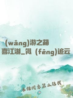 網(wǎng)游之萌喜江湖