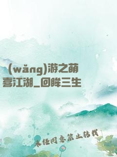網(wǎng)游之萌喜江湖