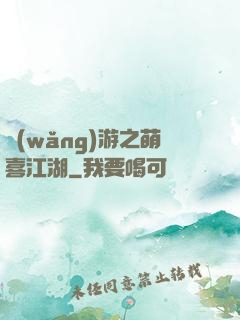 網(wǎng)游之萌喜江湖