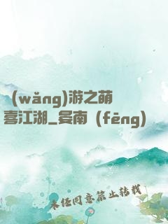 網(wǎng)游之萌喜江湖