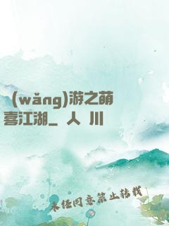 網(wǎng)游之萌喜江湖