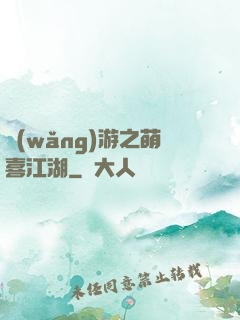 網(wǎng)游之萌喜江湖