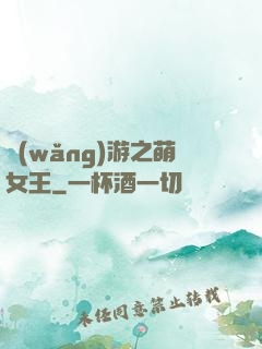 網(wǎng)游之萌女王