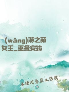 網(wǎng)游之萌女王
