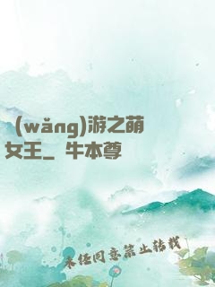 網(wǎng)游之萌女王