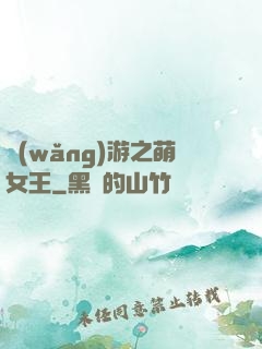 網(wǎng)游之萌女王