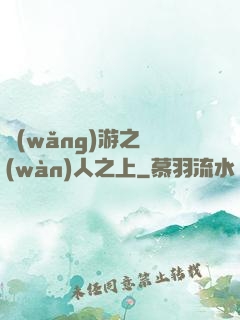 網(wǎng)游之萬(wàn)人之上