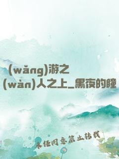 網(wǎng)游之萬(wàn)人之上
