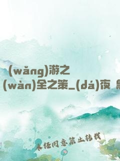 網(wǎng)游之萬(wàn)全之策