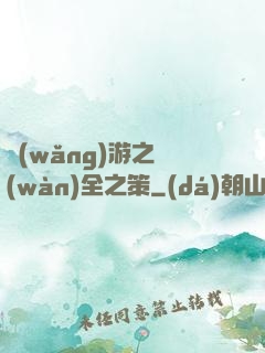 網(wǎng)游之萬(wàn)全之策